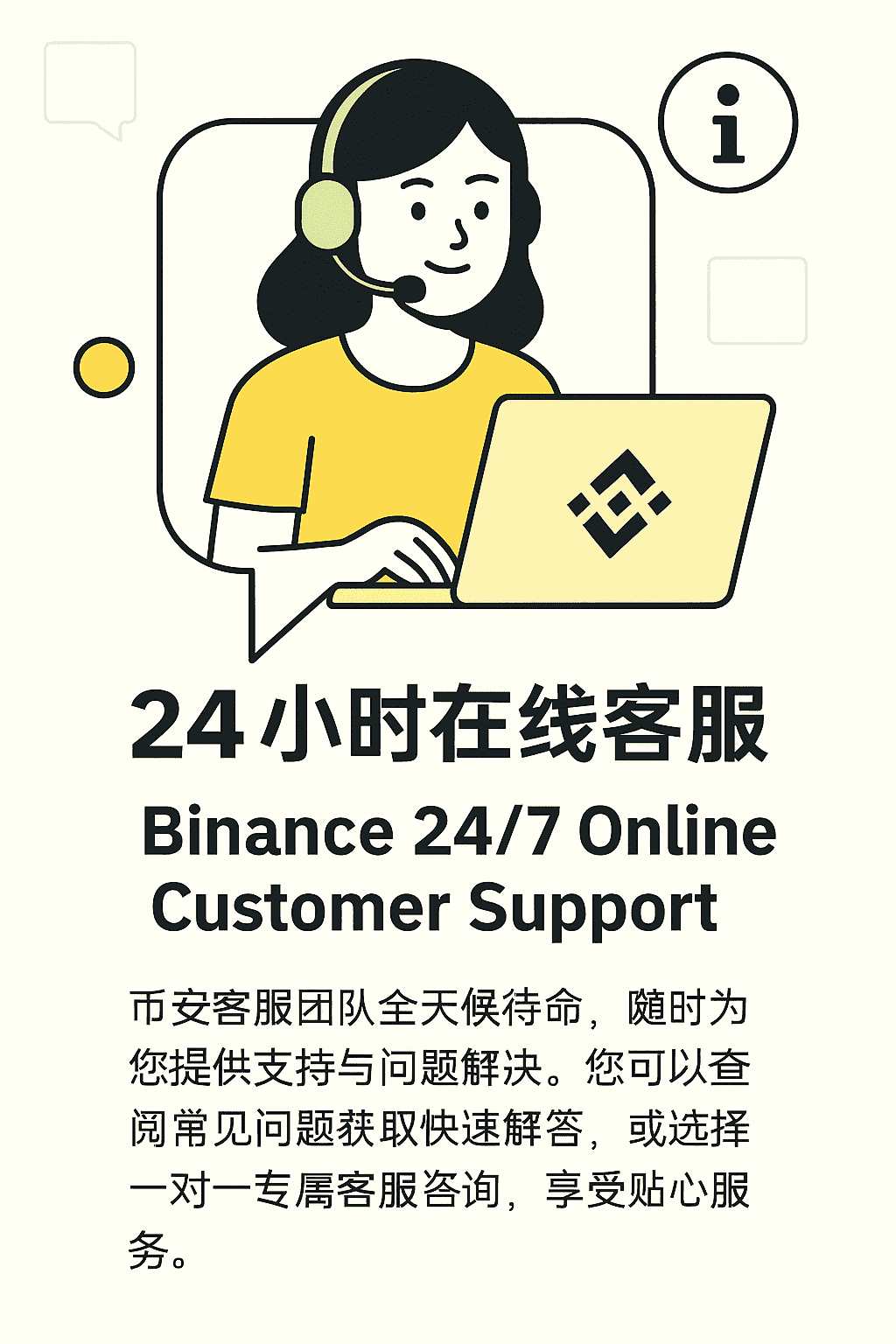 币安24小时在线客服，Binance 24/7 Online Customer Support，客服代表正在为用户提供全天候帮助。